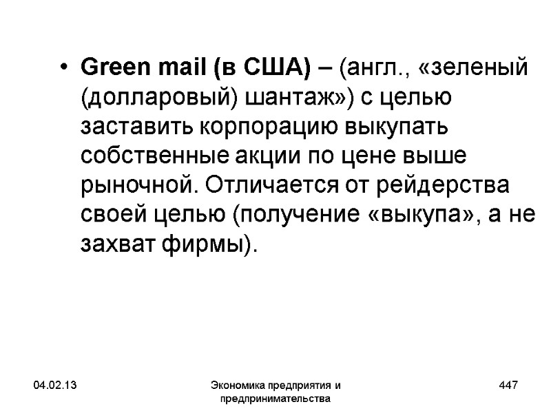 04.02.13 Экономика предприятия и предпринимательства 447 Green mail (в США) – (англ., «зеленый (долларовый) 04.02.13 Экономика предприятия и предпринимательства 447 Green mail (в США) – (англ., «зеленый (долларовый)